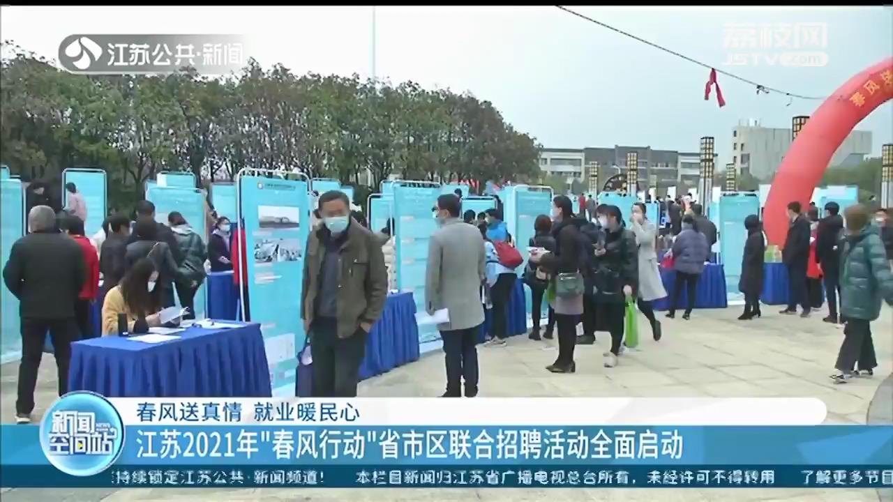 江苏2021年“春风行动”省市区联合招聘活动全面启动