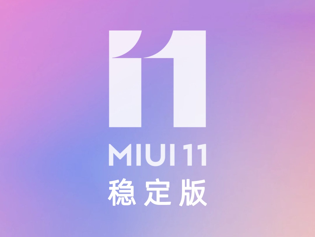 MIUI 11稳定版刚开始规模性消息推送！你升级了没有？（附刷机包下载）