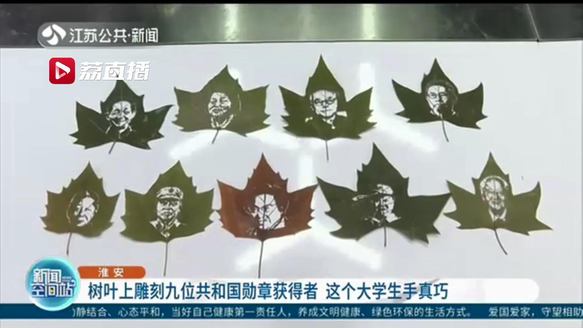 在树叶上雕刻九位共和国勋章获得者 这个工科大学生手真巧