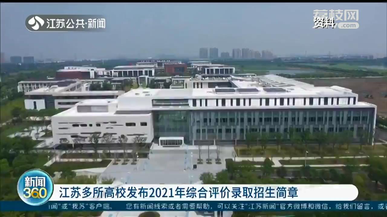 江苏多所高校发布2021年综合评价录取招生简章