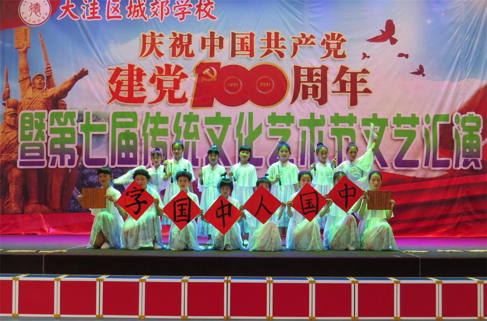 庆建党百年华诞 大洼区城郊学校举办第七届传统文化艺术节
