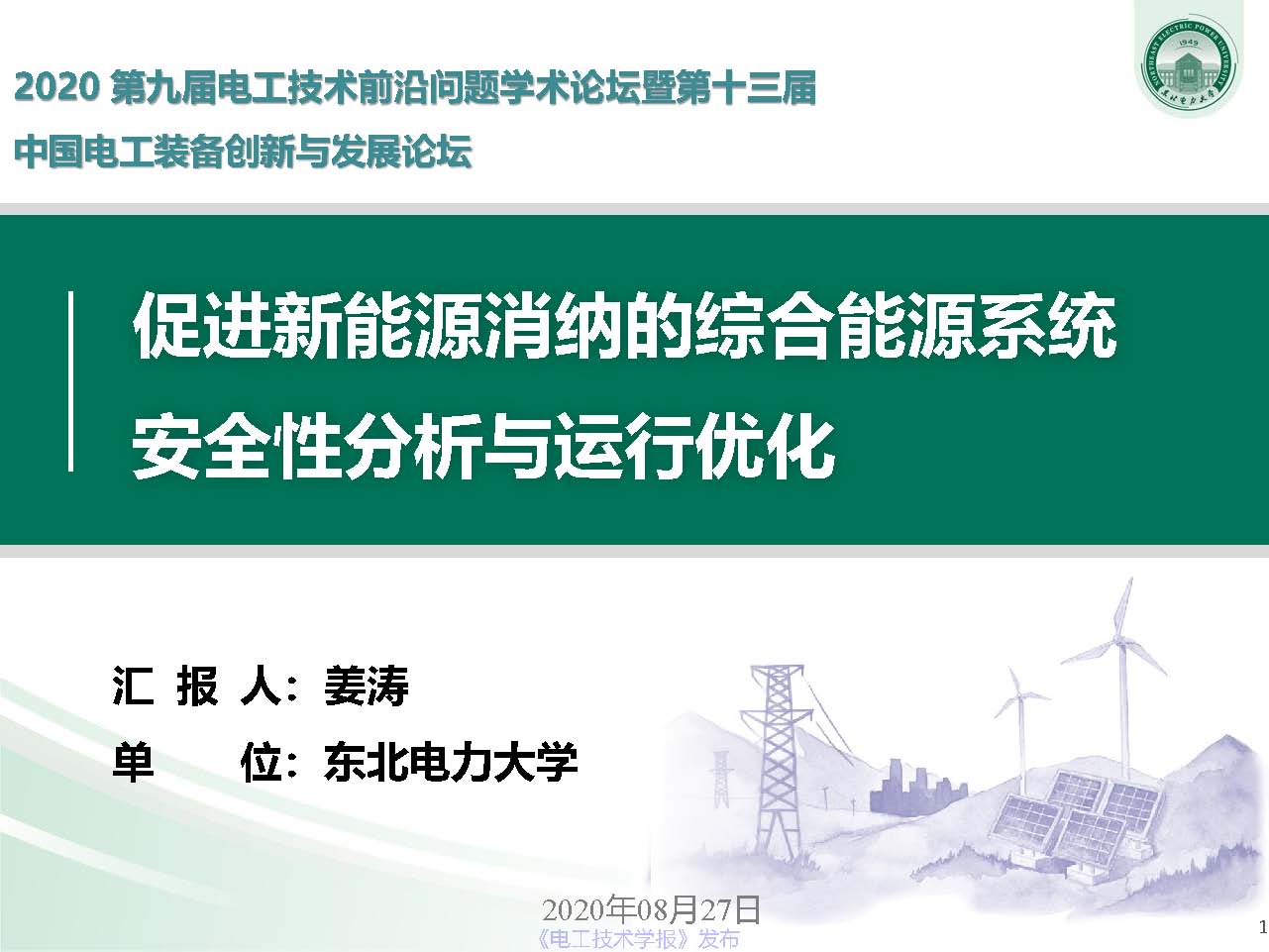 东北电力大学姜涛：促进新能源消纳的综合能源系统安全性与运行