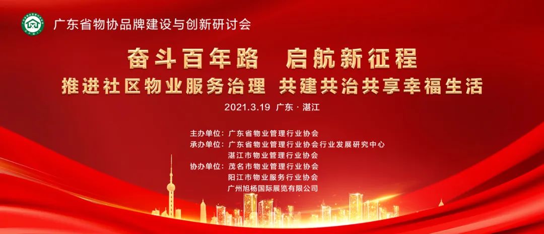 奋斗百年路 启航新征程——广东省物协品牌建设与创新研讨会