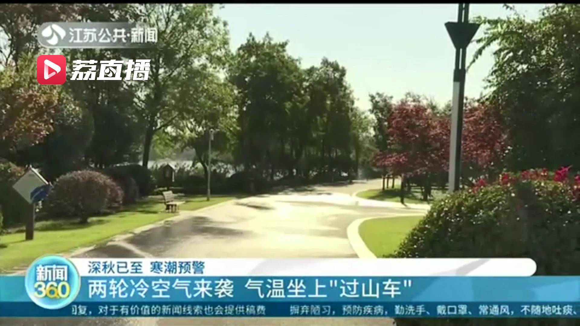 降温了！本周两轮冷空气来袭 江苏气温坐上“过山车”