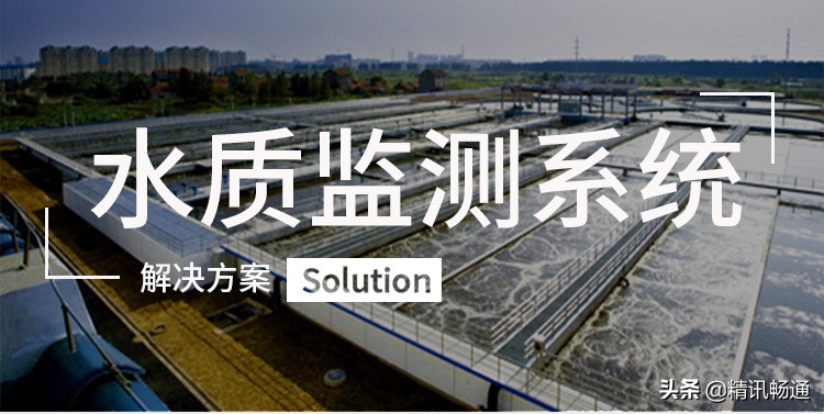 水环境监测系统解决方案