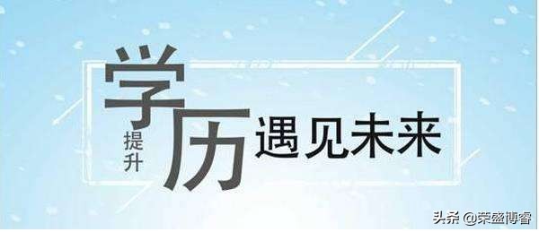 学历有多重要？学历提升的重要性到底体现在哪里？