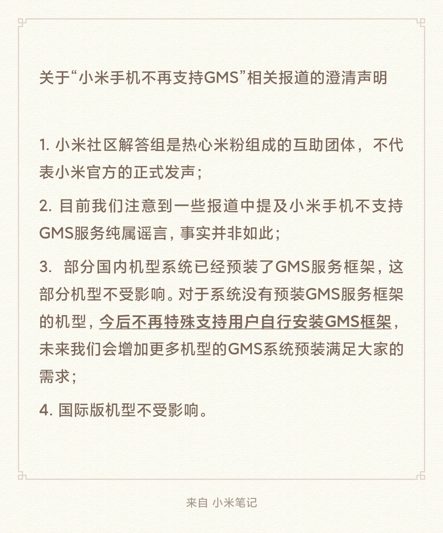 小米：不再支持自行安装GMS框架，未来增加更多机型预装