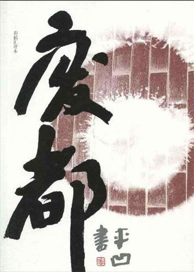 贾平凹《废都》：描写尺度到底有多大，才会成