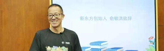 俞敏洪“没哭”:新东方重回创业起点