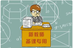 新入职的教师备课的关键在哪里？如何快速提升教学能力？