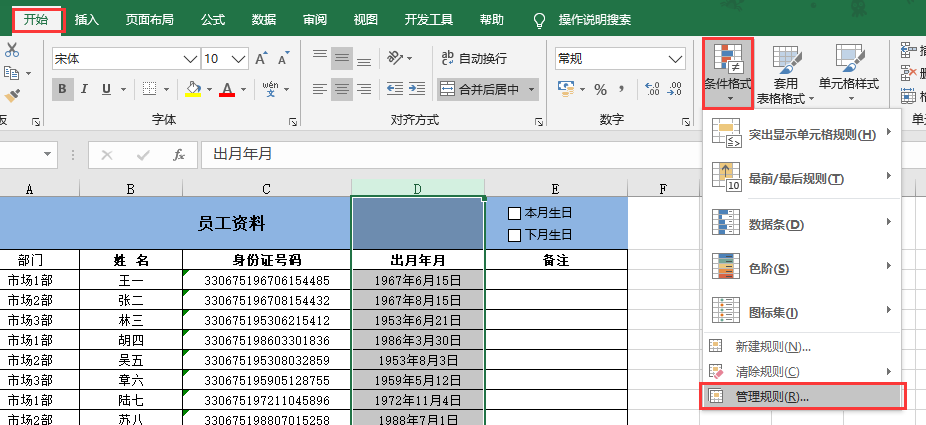 Excel | 做个生日提醒控件，本月或下月过生日的员工信息随你查看