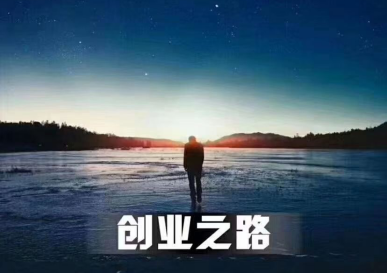 关于创业：这几点建议想与你分享