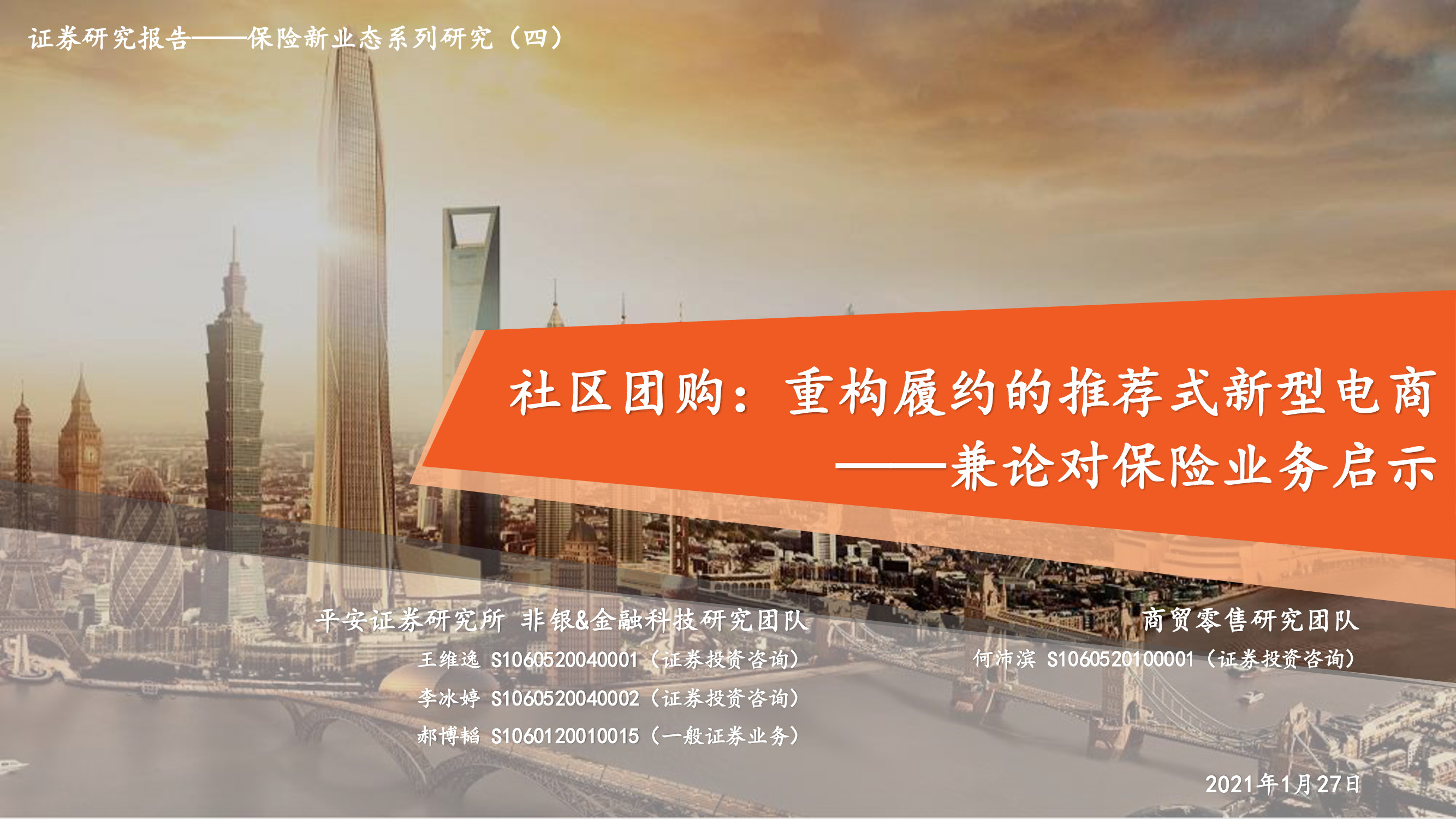 社区团购深度研究兼论对保险业务的启示