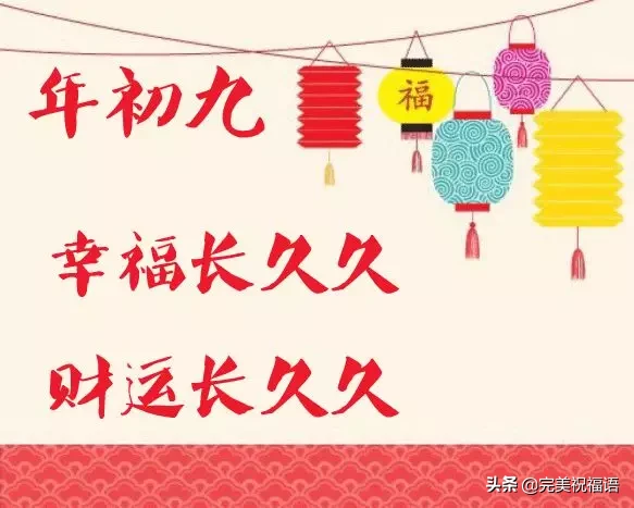 牛年|2021牛年正月初九祝福语短信 大年初九表情图片带字带祝福语