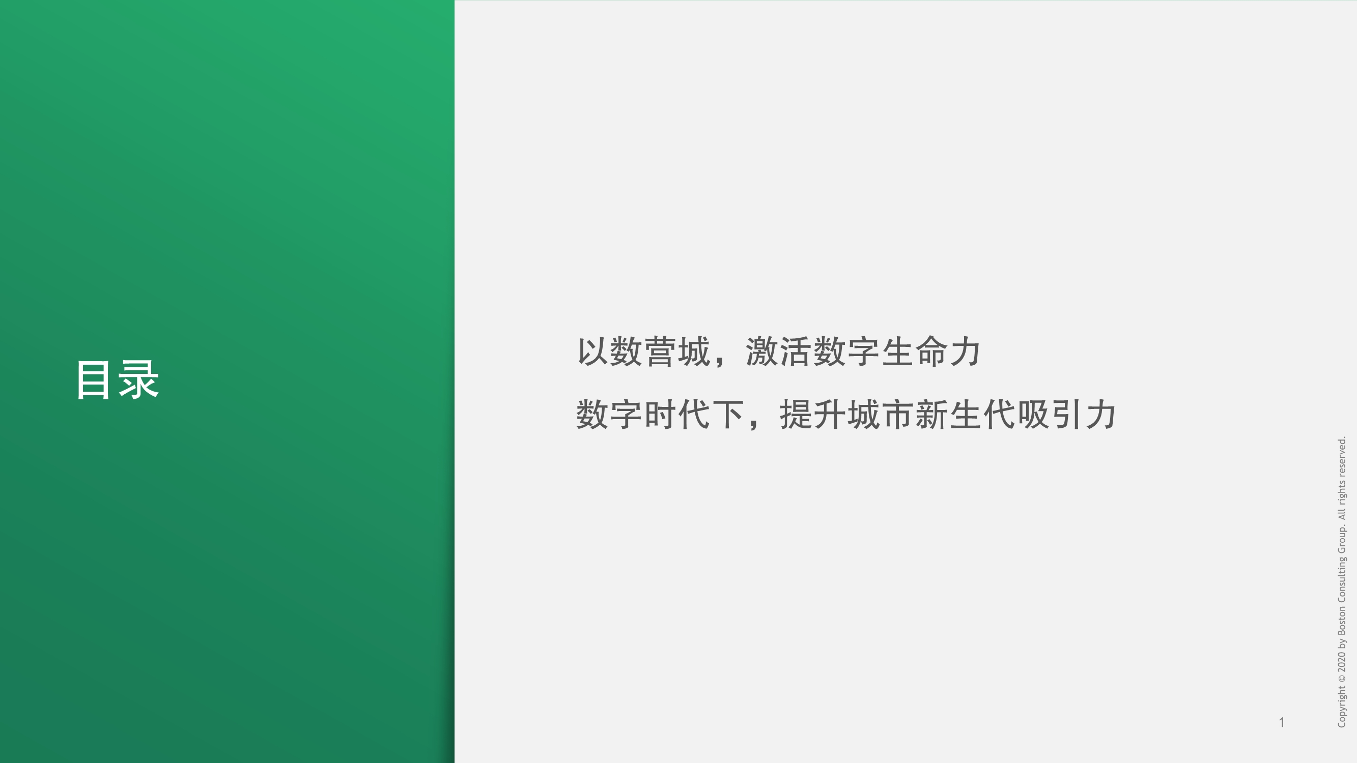 BCG建设数字城市，释放数字生命力
