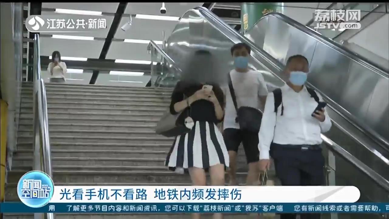 好好走路！光看手机不看路 地铁里频发摔伤