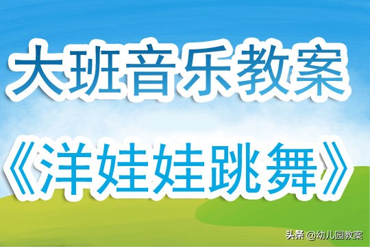 幼儿园大班音乐优秀教案《洋娃娃跳舞》含反思