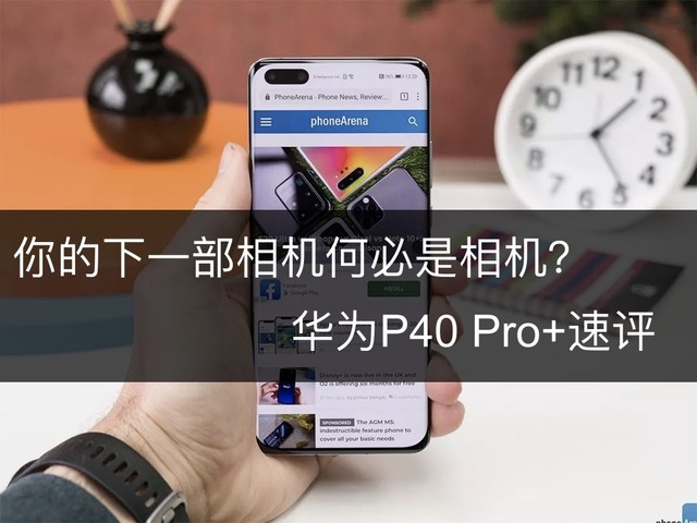 你的下一部相机何必是相机？华为P40 Pro+速评