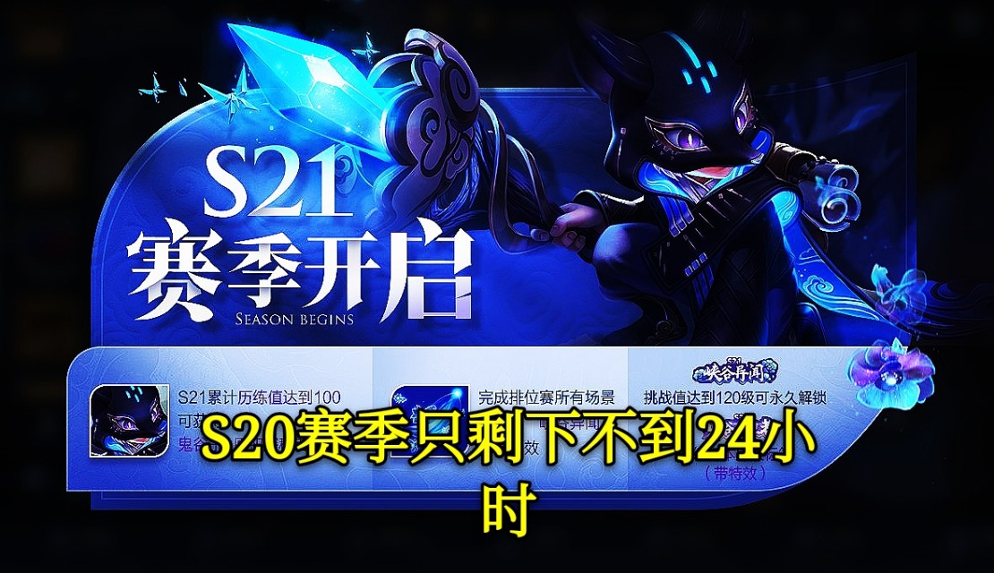 S21赛季更新仅剩不到24小时，排位难度增加，低星王者需注意