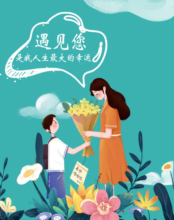 献礼教师节