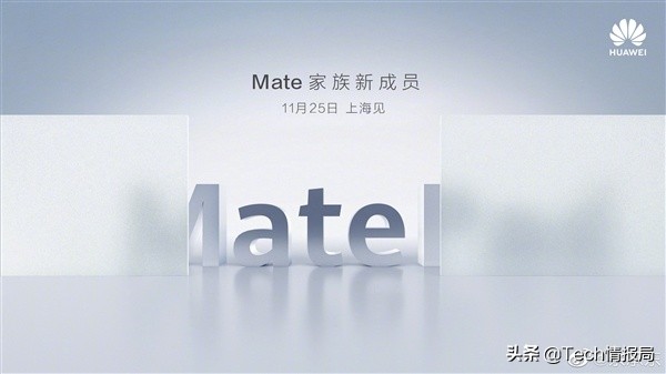 华为公司Mate大家族将添新组员，11月25日现身，或者是为Mate Pad？