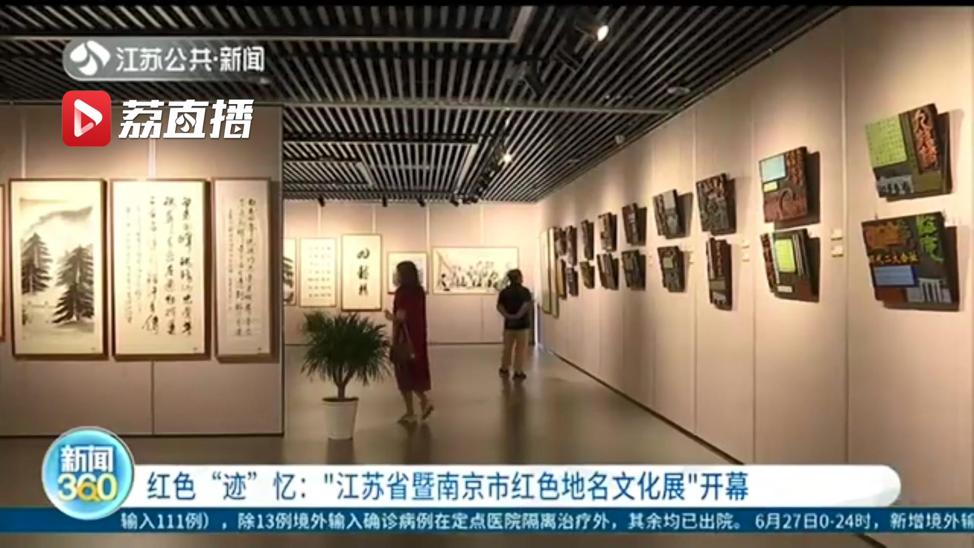 展现江苏大地的红色地标！&ldquo;江苏省暨南京市红色地名文化展&rdquo;开幕
