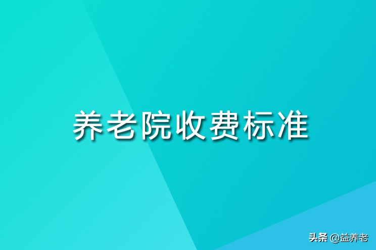 养老院该提供什么服务？养老院正常收费标准是什么？