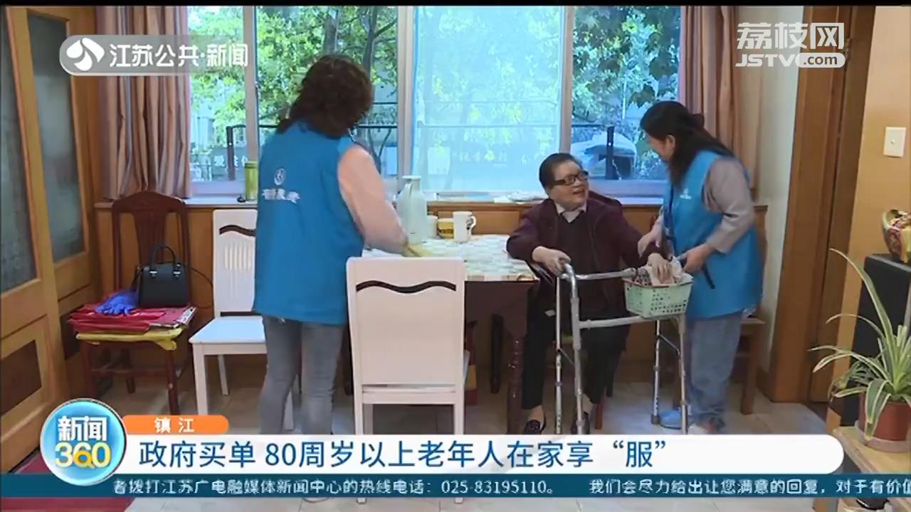 镇江：政府买单 80周岁以上老年人在家享&ldquo;服&rdquo;