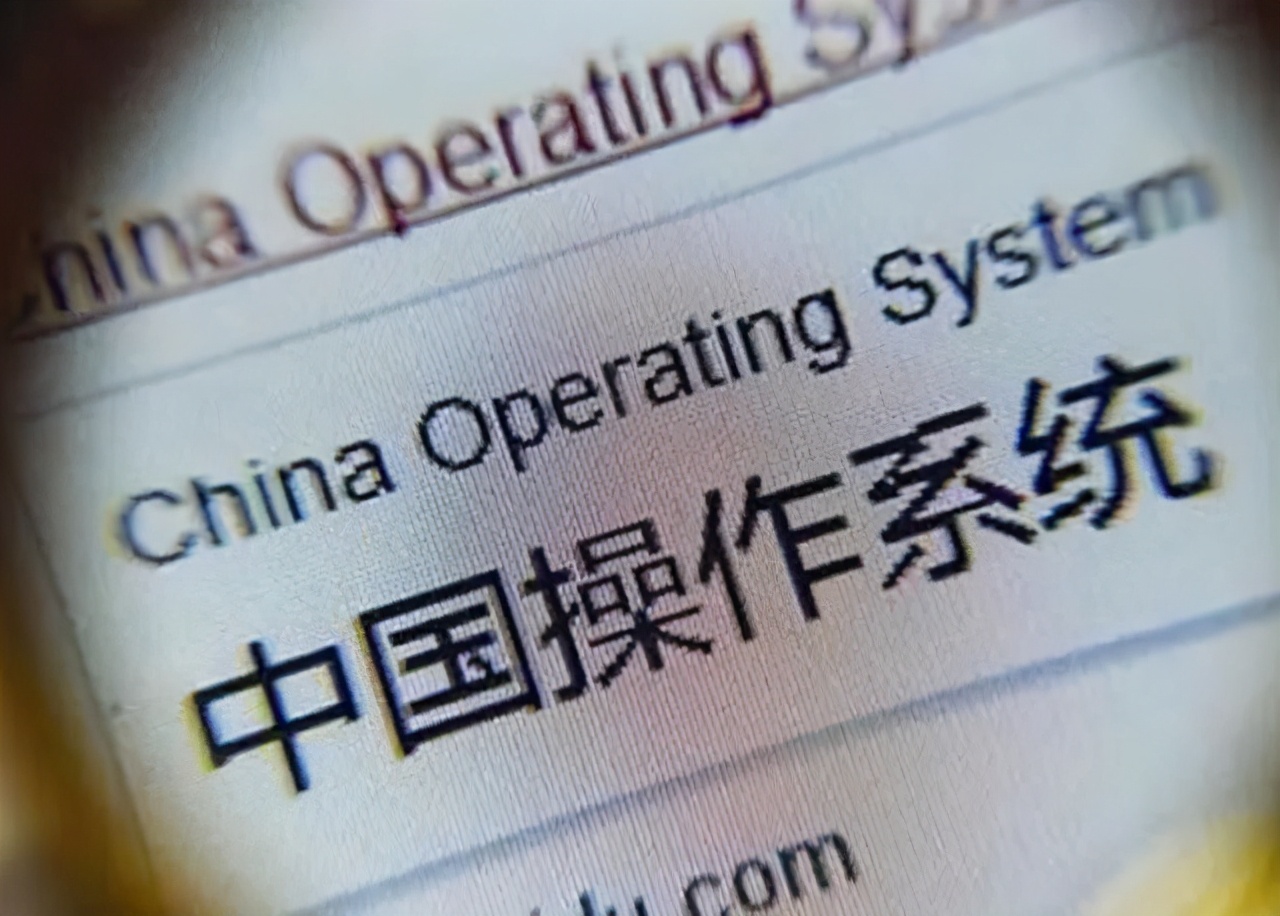 中国版微软要来了？某国产操作系统称已可以替代Windows7