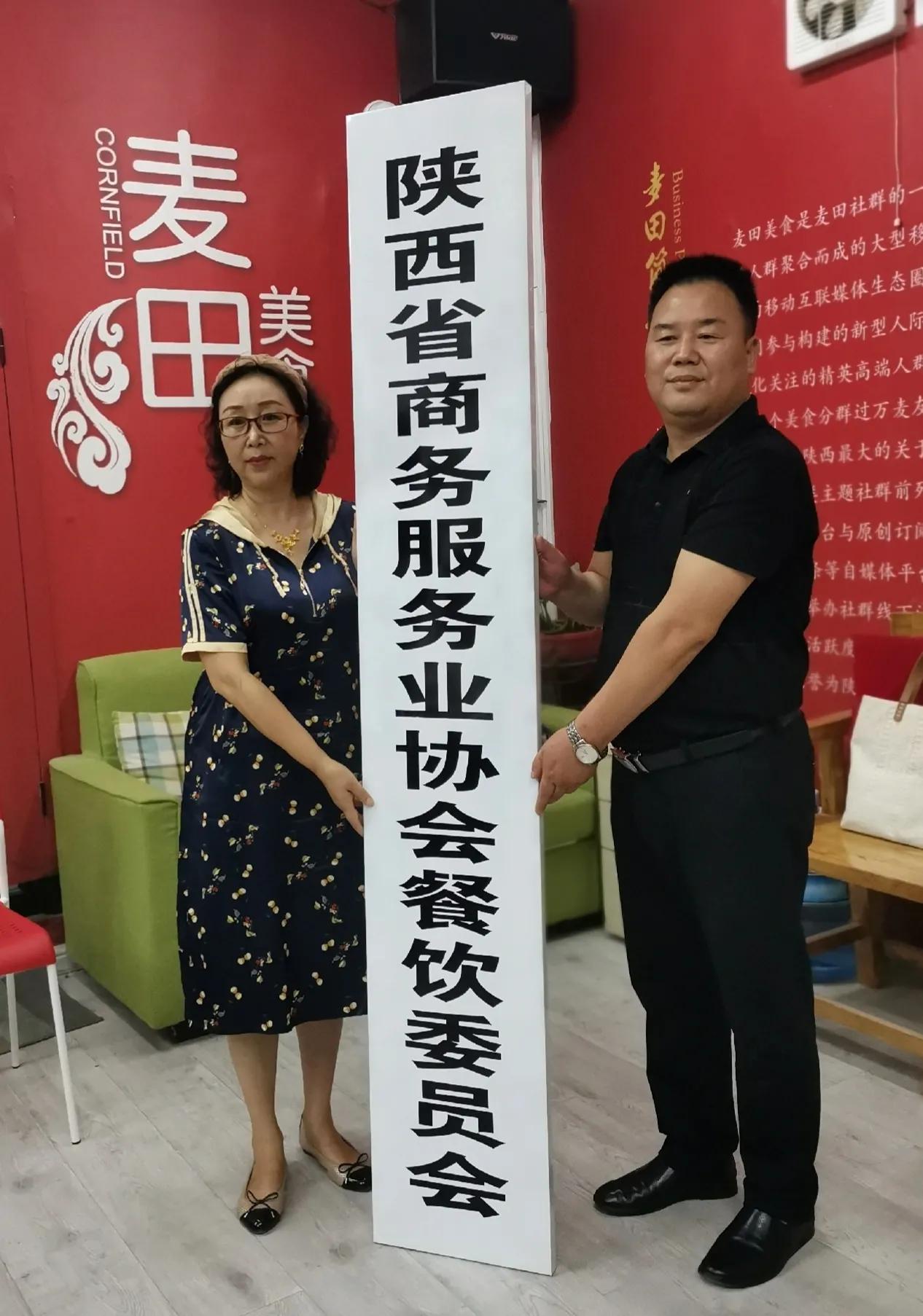 热烈祝贺陕西省商务服务业协会餐饮委员会成立