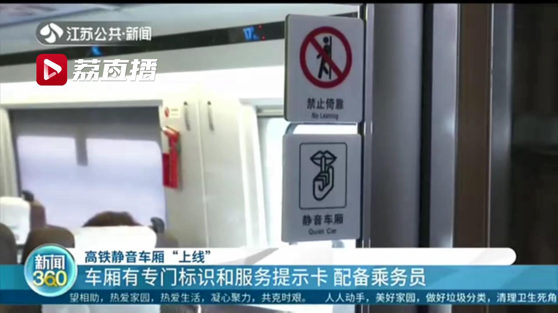 有专门标识和服务提示卡还配备乘务员 高铁静音车厢&ldquo;上线&rdquo;啦