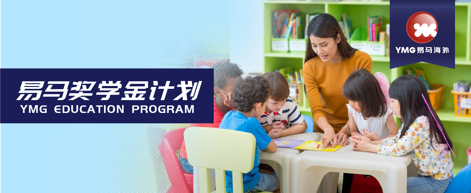 易马海外教育推荐：满家乐学府区海外留学奖学金计划