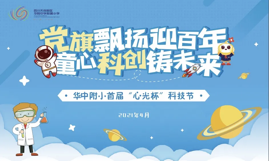 玩转科技节，开广好奇心——天府新区华中附小首届科创节活动