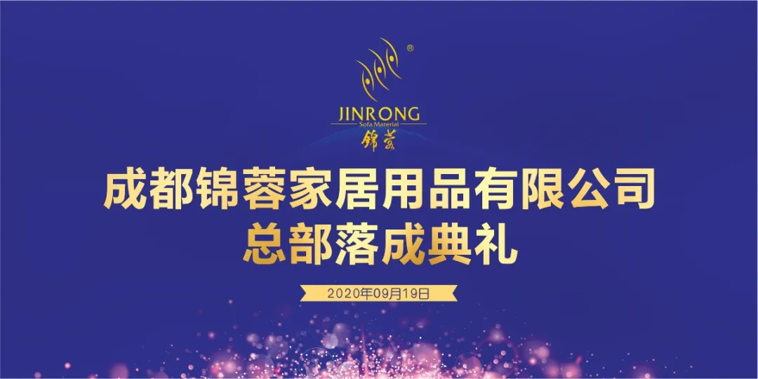 锦蓉家居用品总部落成，四川家具产业链再迎强力助推器