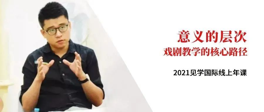 2021见学国际线上年课：手把手深入跟随你的教育戏剧实践