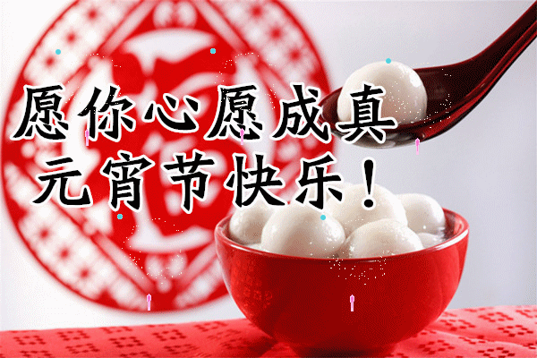 元宵节快到了，最早最好的祝福送给你