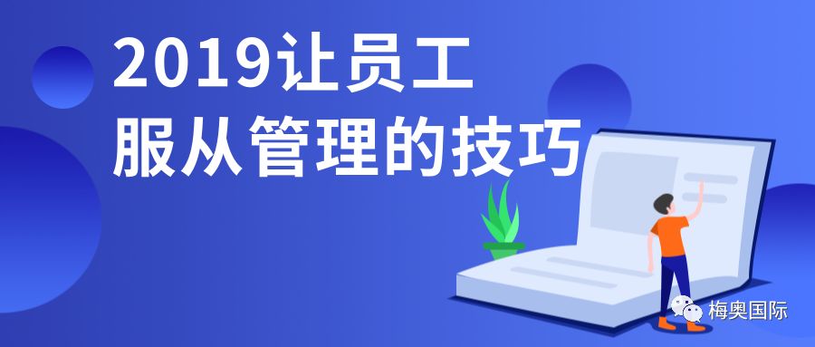 如何让员工服从管理的21点技巧，90%的人都说好……