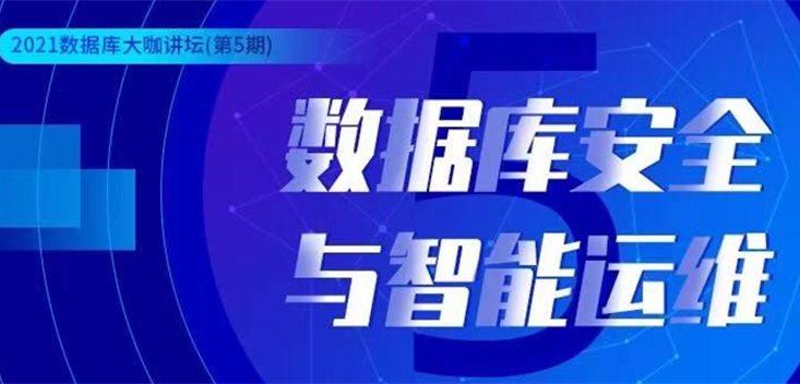 技术分享 | 再遇数据库大咖讲坛 万里献上数据库智能运维利器