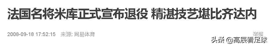 齐达内身后的第二人！从未效力过顶级豪门，却有齐祖没获得的荣誉