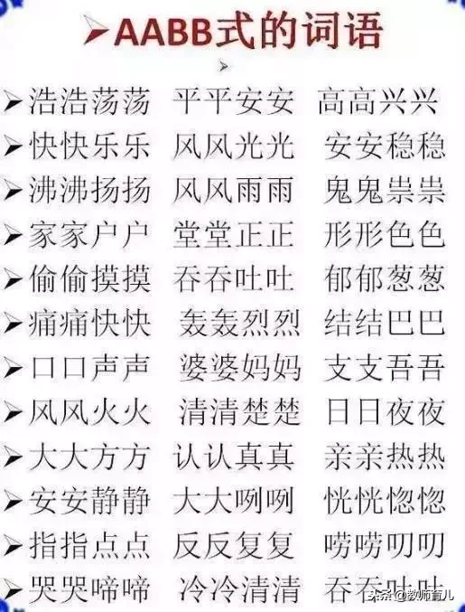 ABB+ABCC+ABAC等三字词语和四字成语总结，孩子多记些运用不词穷