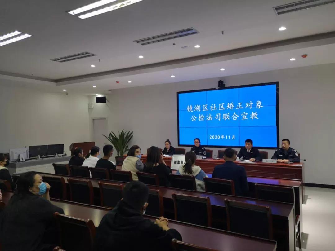 镜湖区检察院与镜湖区司法局联合开展涉黑涉恶案件的社区矫正活动