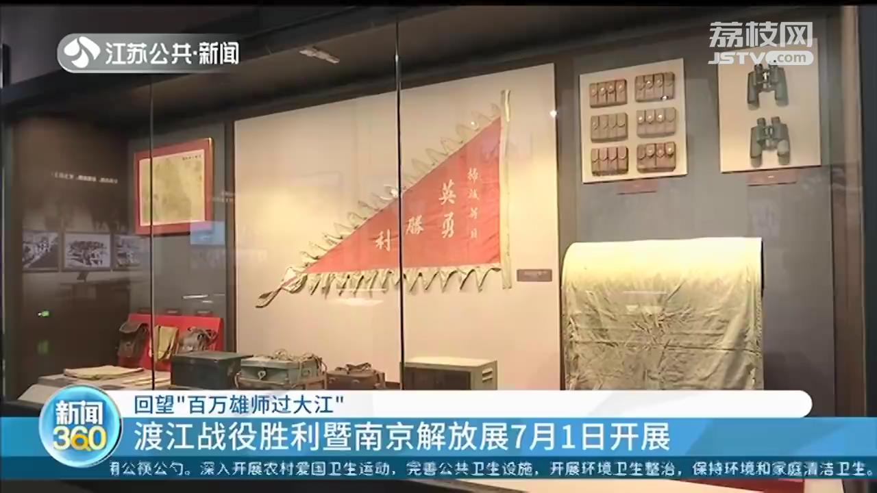 回望&ldquo;百万雄师过大江&rdquo;！渡江战役胜利暨南京解放展7月1日开展