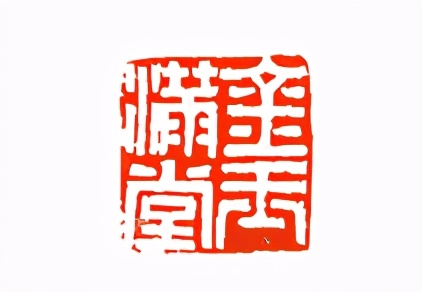 《印象滨海2020》：社员作品部分——篆刻作品（二十一）