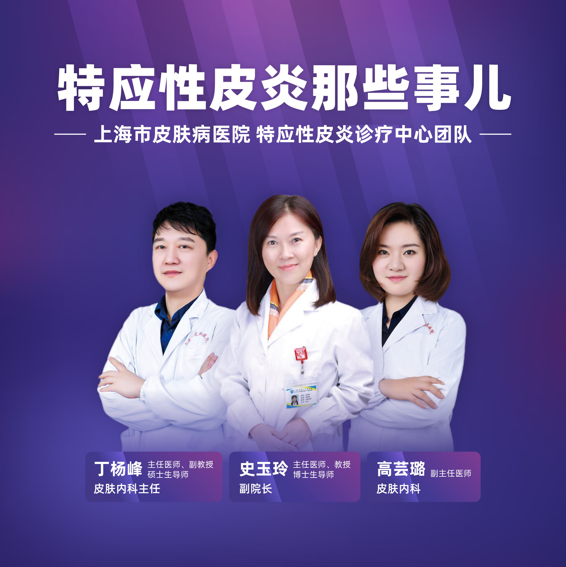 直播｜上海市皮肤病医院特应性皮炎诊疗中心：特应性皮炎那些事儿