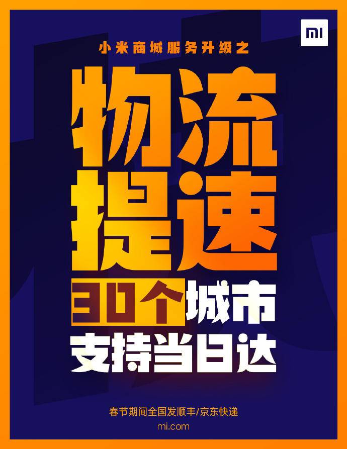 小米商城服务项目再升級！免邮减价 货运物流加速，给你新春佳节也可以买不断