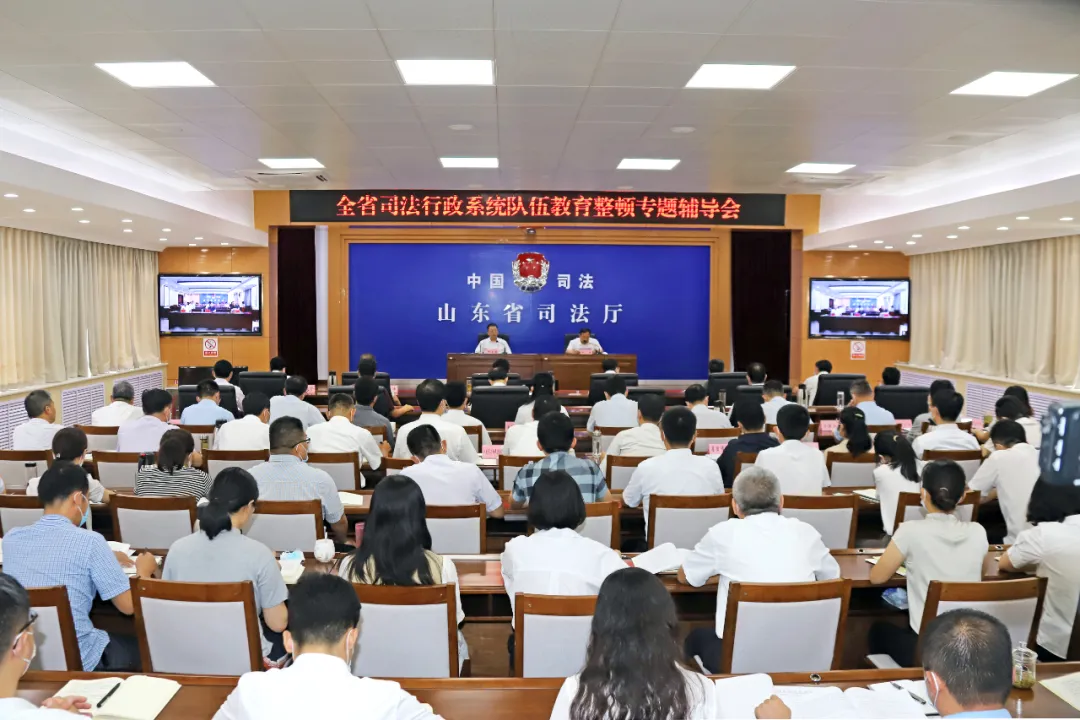 队伍教育整顿 | 山东司法行政系统队伍教育整顿专题辅导会召开