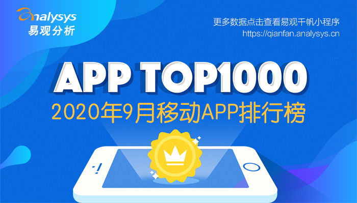 2020年9月易观千帆移动AppTOP1000榜单