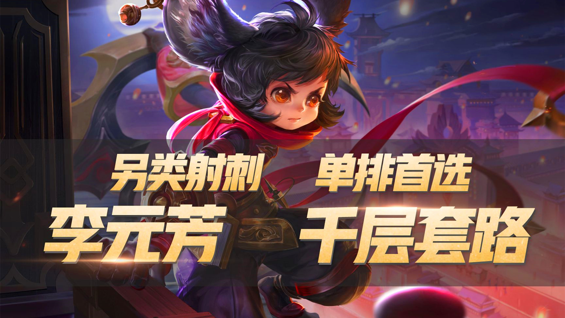 纯干货｜国服李元芳详细教学，单排上分，稳了