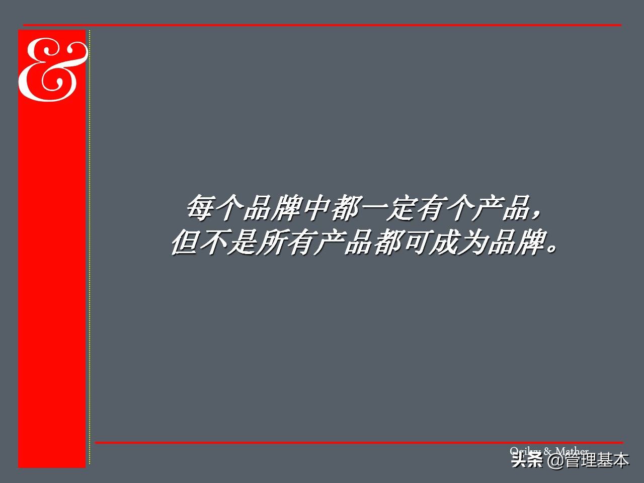 什么是品牌？如何建立品牌？奥美的品牌的故事培训课件值得借鉴