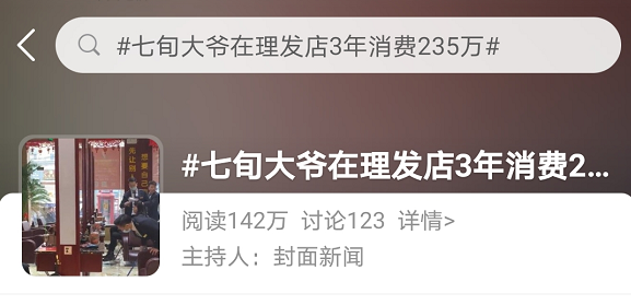 “老人3年消费235万”，理发店到底有多少套路？